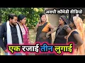 Lagu एक रजाई तीन लुगाई/अवधी कॉमेडी वीडियो/ Vikas awadhi comedy/ #avadhi #funny #comedy #awadhi 