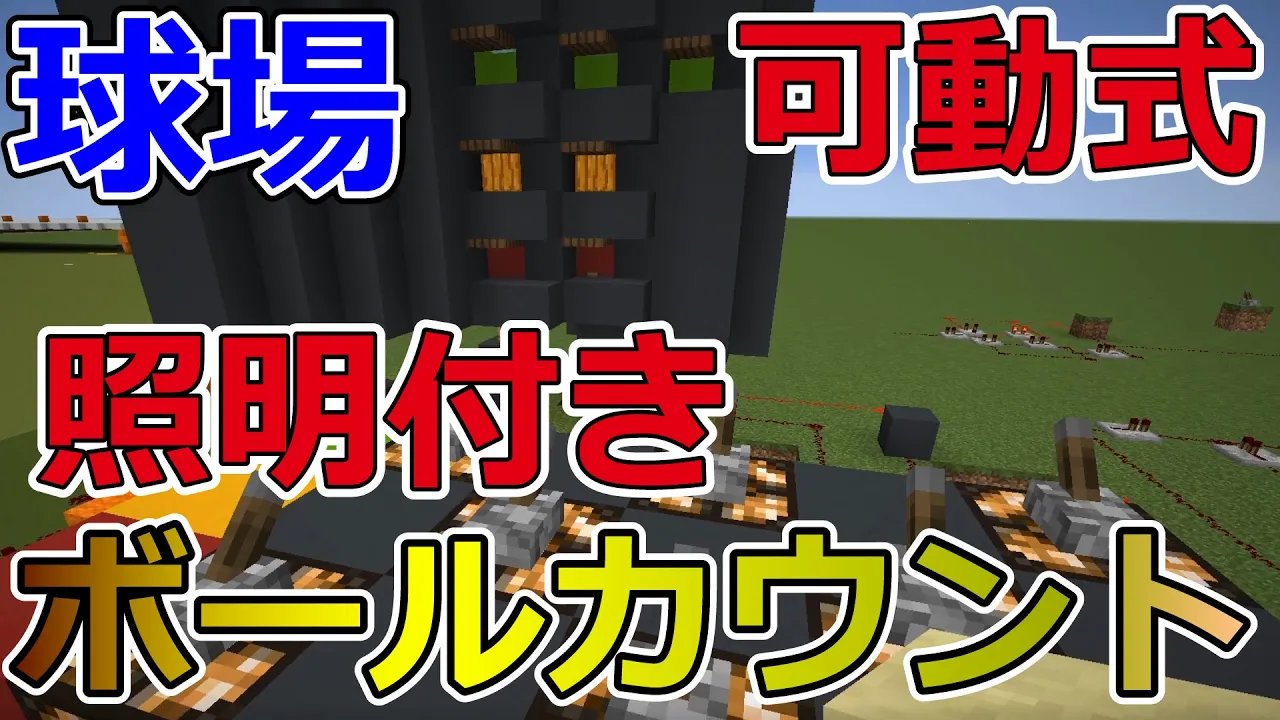 世界初 マイクラ球場 電光掲示板 ボールカウントの作り方 Mp3 Download 3kbps Ringtone Lyrics
