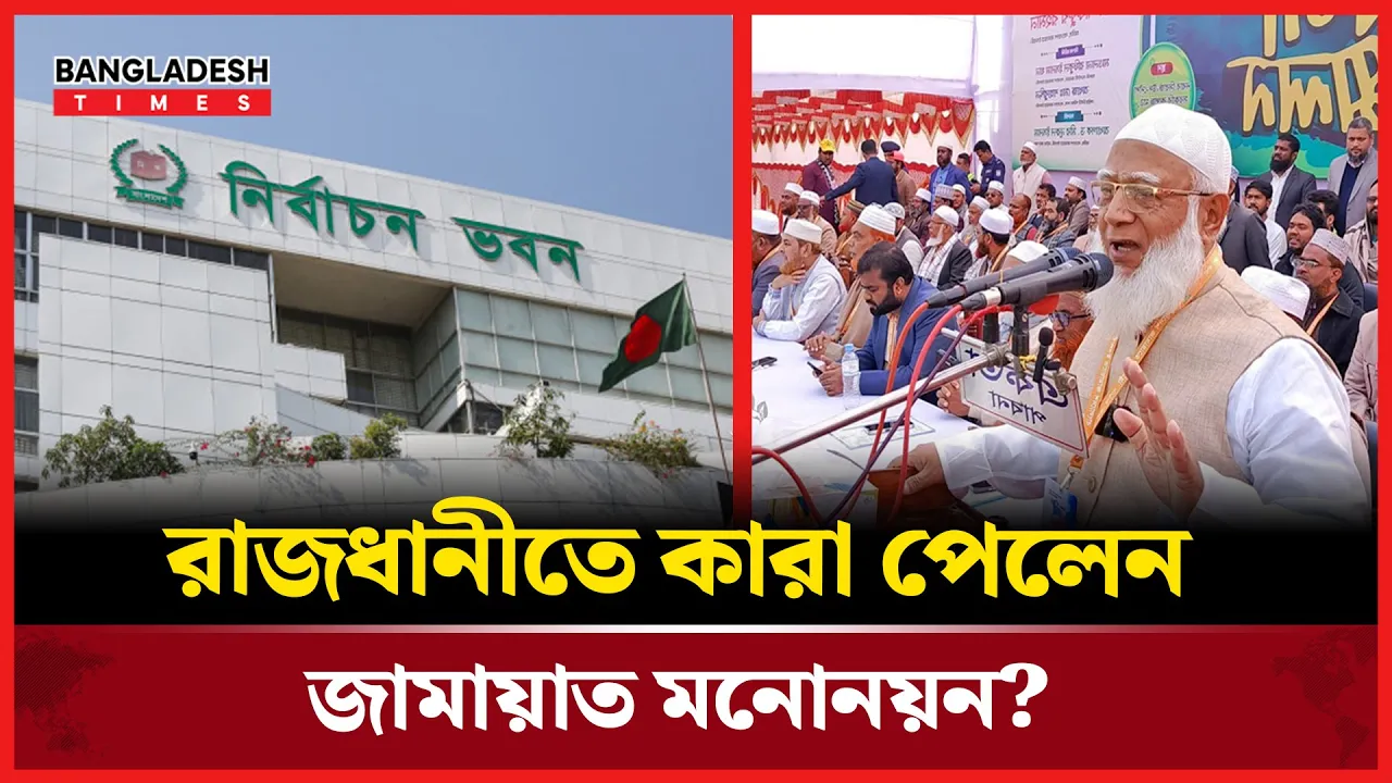 ঢাকার ২০ আসনে জামায়াতের প্রার্থী কারা?