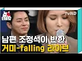 Download Lagu [티비냥] (ENG/SPA/IND) Cho Jung Seok's Soul Mate Gummy, Singing Fallin' Live! | #LifeBar | 190404