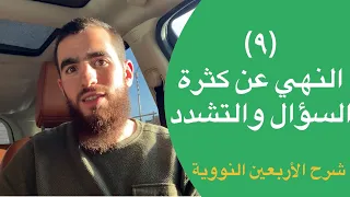٩ النهي عن كثرة السؤال والتشدد الحديث التاسع شرح الأربعين النووية شريف علي 