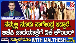 🔴LIVE | BJP Bellary Padayatre : ವಿಜಯೇಂದ್ರ ನೇತೃತ್ವದ ಪಾದಯಾತ್ರೆಗೆ ಜನ ಬೆಂಬಲ | #tv9d