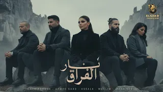 نار الفراق   وحشتيني     تامر عاشور   احمد سعد   مها فتوني   اصاله   مسلم                            دندنها