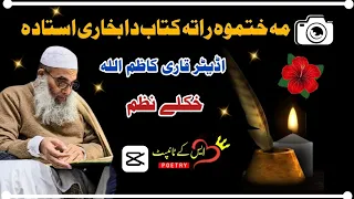 مہ ختموہ راتہ کتاب دا بخاری استادہ Pashto New Nazam Naat بخاری شریف نظم 