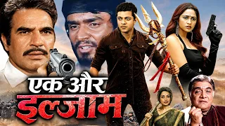 EK AUR ILZAAM FULL Movie झूठे इलज़ाम से घायल होकर उसने उठाये हथियार Royal Star Movies 2026
