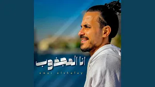 أنا المجذوب دندنها
