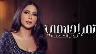جديد نوال الكويتية 2024 اغنية تمر احلامي اجمل اغاني نوال الكويتية 2024 