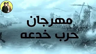مهرجان حرب خدعه   حمو بيكا   مودي امين   نور التوت   توزيع فيجو الدخلاوي      دندنها