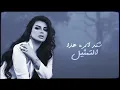 أصيل هميم - اي انت (حصرياً) | 2022 | Aseel Hameem - Eii Enta