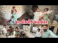 Lagu મા-દિકરી ને મહામેટર થય ગય😡// Ma Dikri Ne Mahamettar Thay Gay // ગામડ્યું જીવન AMIT RINKAL VLOGS 