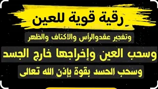 رقية لايمكن أن تتحملها العيون الحاسدة في جسدك فك العقد وسحب العيون وإخراجها من جسمك بقوة بإذن الله 