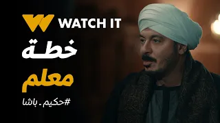 حكيم باشا | حكيم عمل حسابه قبل ما يغدروا بيه.. والنار هتتفتح عليهم هما! 🔥