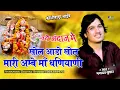 खोल आडो खोल मारी अम्बे माँ धणियाणी || Bhagwat Suthar || Khol Aado Khol Mari Ambe Ma Dhaniyani