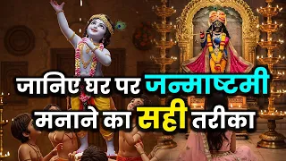 जानिए घर पर जन्माष्टमी मनाने का सही तरीका |#iskontemple #krishnajanmashtami  #iskcon #janmashtami