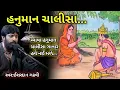 Download Lagu હનુમાન ચાલીસા//ઈશરદાન ગઢવી//Hanuman Chalisa Ishardan Gadhvi//Hanuman Chalisa//Hanuman Chalisa