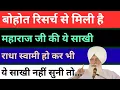 हुजूर महाराज जी की साखी | बोहोत रिसर्च से मिली है | राधा स्वामी हो तो जरूर सुने | rssb sakhiyan |