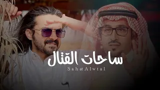 ساحات القتال فلاح المسردي حصريا 2023 