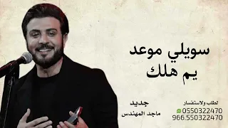 سويلي موعد يوم هلك جديد ماجد المهندس  دندنها
