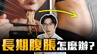 胃痛、胃脹查不出原因?認識「功能性消化不良」