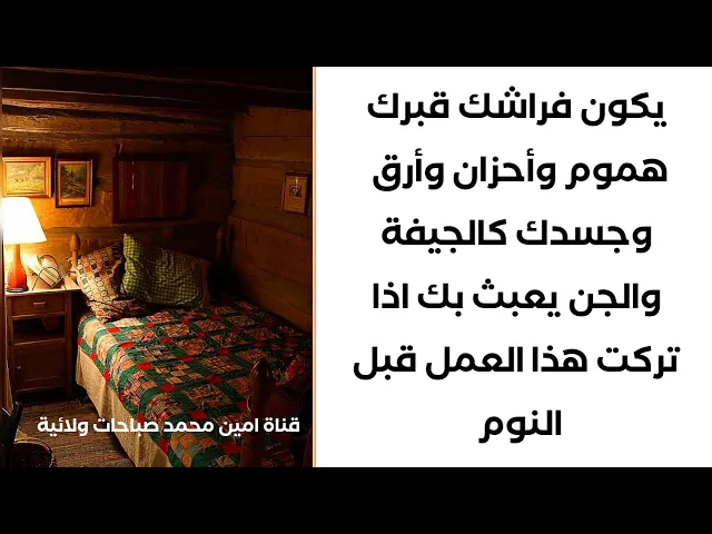 ⁣إحذر ترك هذا العمل قبل النوم فيكون فراشك قبرك هموم وأحزان وأرق وجسدك كالجيفة والجن يعبث بأحلامك