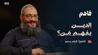 فاهم 6 الدين بفهم من وما موقفك من خلاف العلماء مع الشيخ هيثم سمير 