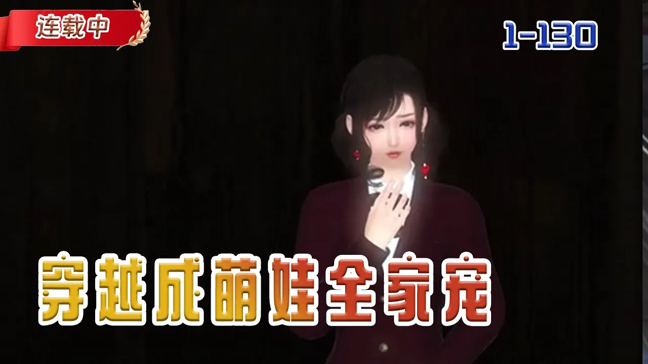 【连载中】《穿越成萌娃全家宠》魂穿古代小女娃,头顶九个哥哥,被当成全家宠#小说 #豆丁看漫#动漫#逆水寒#古风 poster