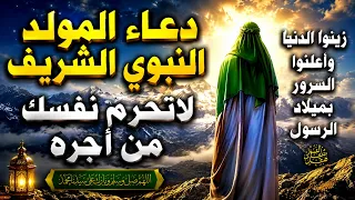 دعاء المولد النبوي       أدعية المولد النبوي الشريف       دعاء يوم ميلاد الرسول  للرزق والفرج العاجل دندنها