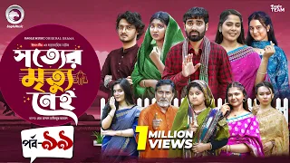 Shotter Mrittu Nei | সত্যের মৃত্যু নেই | EP 99 | Eagle Team | Kiron,Mumu,Rowshni | Bangla Natok 2026