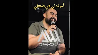اسندني في ضعفي دندنها