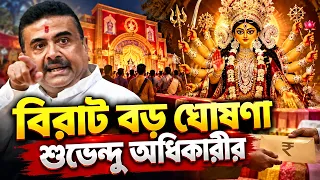 এবার দুর্গাপুজোয় কি কি করা যাবে না, বিরাট বড় ঘোষণা করে কি বললেন শুভেন্দু অধিকারী?