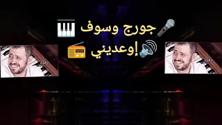 جورج وسوف  إوعديني  مع الكلمات            دندنها