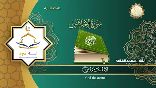 Sheikh Mohamed Al Faqih Surah 112 Al Ikhlas الشيخ محمد الفقيه سورة ١١٢ الإخ ل اص  Sheikh Mohamed Al Faqih Surah 112 Al Ikhlas الشيخ محمد الفقيه سورة ١١٢ الإخ ل اص