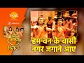 Download Lagu हम वन के वासी नगर जगाने आए | Hum Van Ke Vasi Nagar Jagane Aaye