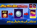 Download Lagu هزار سکه ریکال پابجی رایگان و در یک دقیقه | تبدیلش کنید به متریال و جم متیک فورج | PUBG MOBILE