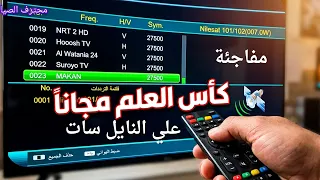 طريقة استقبال قناة مكان الناقلة لمباريات كأس العالم      دندنها