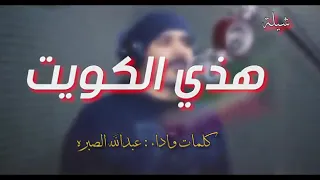 الكويت العارضيه دندنها