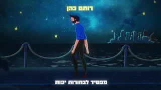 רותם כהן מפסיד לבחורות יפות 