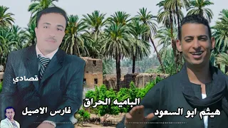 انا بتاع الباميه الحراق غناء هيثم ابو السعود وفارس الاصيل 