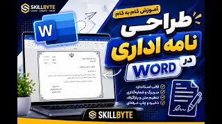  آموزش طراحی نامه اداری حرفه ای در      دندنها