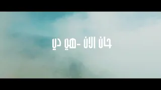                                              حان الآن   هي دي قبس                   دندنها