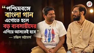 বাংলা গানের ভবিষ্যৎ কোন পথে? অকপট চন্দ্রিল ভট্টাচার্য ও উপল সেনগুপ্ত । Bengali Music Directory