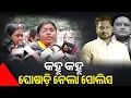 Download Lagu ମନ୍ତ୍ରୀ ବିରୁଦ୍ଧରେ କହିବାରୁ ଘୋଷାଡ଼ି ନେଲା ପୋଲିସ | ASPN News
