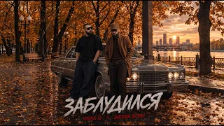 Young G & Ваграм Вазян - Заблудился