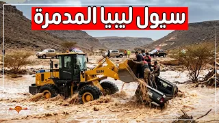 ليلة الرعب في ليبيا.. سيول جارفة تبتلع الطرق وتوقظ شبح "إعصار دانيال" في الصحراء!