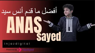 أفضل ما قدم المنشد أنس سيد 