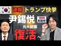 Download Lagu 【韓国】尹錫悦元大統領がトランプの介入によって復活する可能性が出てきました。