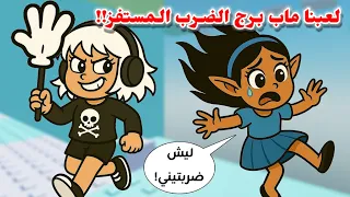 لعبنا ماب برج الضرب    وضربنا بعض       مع المتابعين                   دندنها