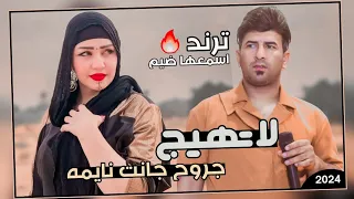 معزوفة ردح ترند التيك توك   لا تهيج جروح جانت نايمه        علاء الاسمر   ردح عراقي معزوفة اعراس دندنها