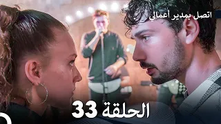 FULL HD Arabic Dubbed اتصل بمدير أعمالي الحلقة 33 