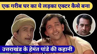 success story of bollywood actor hemant pandey